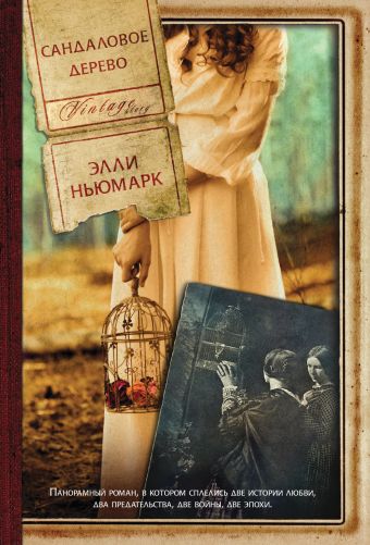 Сандаловое дерево Сандаловое дерево Ньюмарк Э.