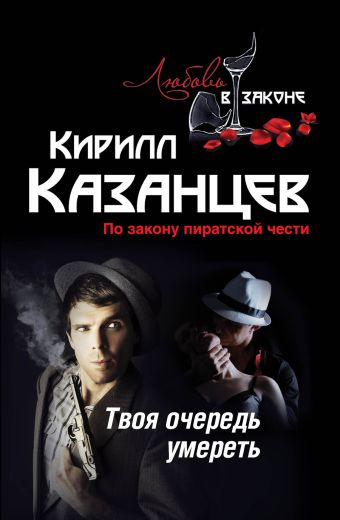 Твоя очередь умереть Твоя очередь умереть Казанцев К.