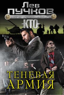 Теневая армия