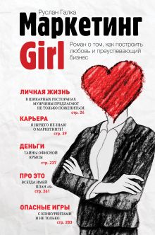 Обложка Маркетинг Girl. Роман о том, как построить любовь и преуспевающий бизнес Галка Р.В.