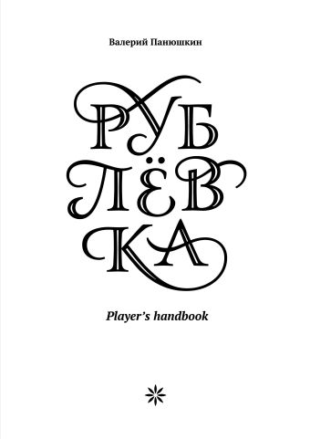 Рублевка. Player's Handbook Рублевка. Player's Handbook Панюшкин В.