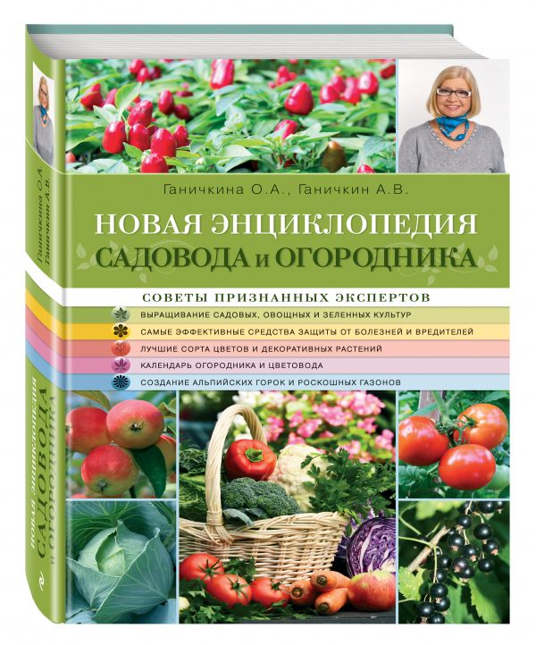 Новая энциклопедия садовода и огородника Новая энциклопедия садовода и огородника Ганичкина О.А., Ганичкин А.В.