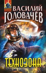 Обложка Технозона Василий Головачев