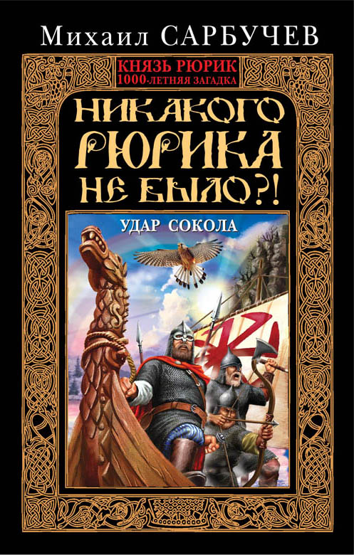 Никакого Рюрика не было?! Удар Сокола Никакого Рюрика не было?! Удар Сокола Сарбучев М.