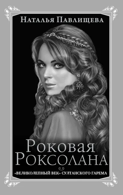 Обложка Роковая Роксолана. «Великолепный век» султанского гарема Наталья Павлищева