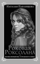 Роковая Роксолана. «Великолепный век» султанского гарема Роковая Роксолана. «Великолепный век» султанского гарема