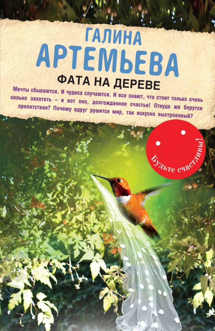 Книга Фата на дереве Галина Артемьева - купить, читать онлайн отзывы и  рецензии | ISBN 978-5-699-68269-0 | Эксмо