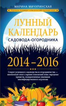 Обложка Лунный календарь садовода-огородника 2014-2016 Марина Мичуринская