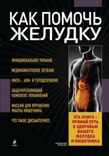 Как помочь желудку