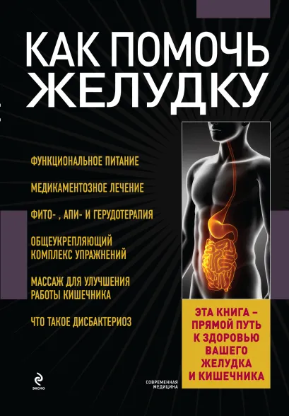 Обложка Как помочь желудку 