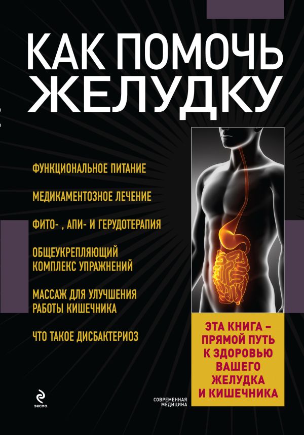 Как помочь желудку Как помочь желудку Заостровская Е.Ю.