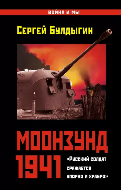 Обложка Моонзунд 1941. «Русский солдат сражается упорно и храбро…» Сергей Булдыгин