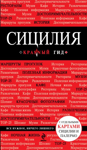Сицилия Сицилия Тимофеев И.В.