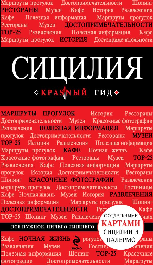 Сицилия Сицилия Тимофеев И.В.