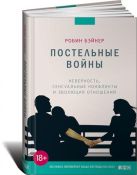Постельные войны. Неверность, сексуальные конфликты и эволюция отношений Постельные войны. Неверность, сексуальные конфликты и эволюция отношений
