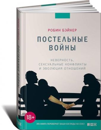 Постельные войны. Неверность, сексуальные конфликты и эволюция отношений Постельные войны. Неверность, сексуальные конфликты и эволюция отношений Бэйкер Р.