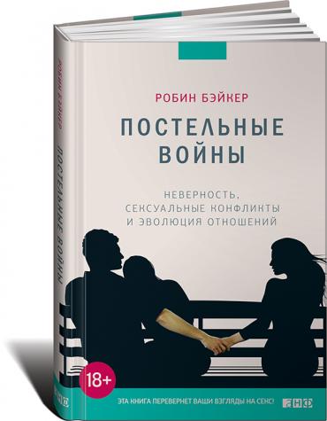 Постельные войны. Неверность, сексуальные конфликты и эволюция отношений Постельные войны. Неверность, сексуальные конфликты и эволюция отношений Бэйкер Р.