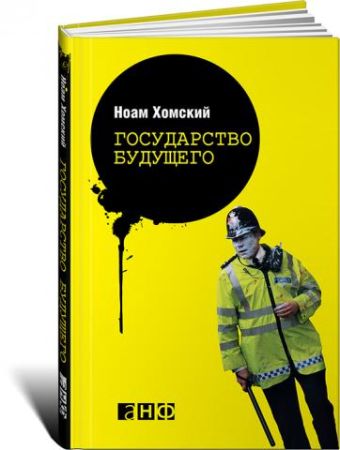 Государство будущего Государство будущего Хомский Н.