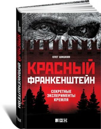 Красный Франкенштейн: Секретные эксперименты Кремля Красный Франкенштейн: Секретные эксперименты Кремля Шишкин О.