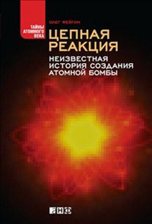 Цепная реакция: Неизвестная история создания атомной бомбы Цепная реакция: Неизвестная история создания атомной бомбы Фейгин О.