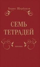Семь тетрадей. Избранное (в двух томах) Семь тетрадей. Избранное (в двух томах)