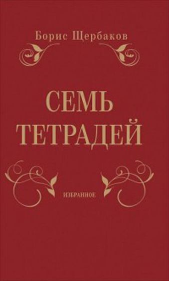 Семь тетрадей. Избранное (в двух томах) Семь тетрадей. Избранное (в двух томах) Щербаков Б.