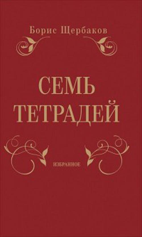 Семь тетрадей. Избранное (в двух томах) Семь тетрадей. Избранное (в двух томах) Щербаков Б.