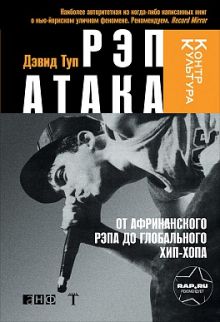 Туп Д. - Рэп Атака. От африканского рэпа до глобального хип-хопа обложка книги Туп Д. - Рэп Атака. От африканского рэпа до глобального хип-хопа обложка книги