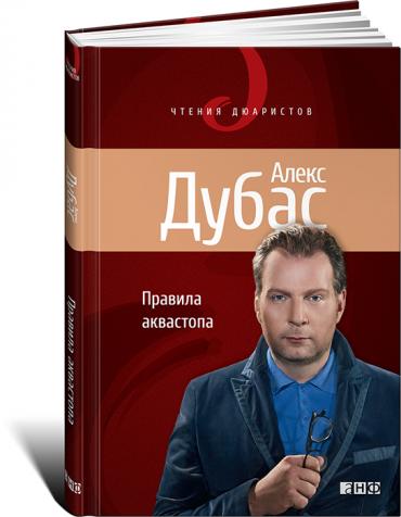 Правила аквастопа Правила аквастопа Дубас А.