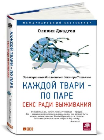 Каждой твари - по паре: секс ради выживания Каждой твари - по паре: секс ради выживания Джадсон О.