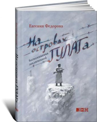 На островах ГУЛАГа: воспоминания заключенной На островах ГУЛАГа: воспоминания заключенной Федорова Е.