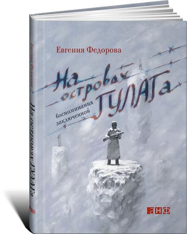 На островах ГУЛАГа: воспоминания заключенной На островах ГУЛАГа: воспоминания заключенной Федорова Е.