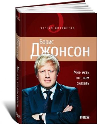 Мне есть что вам сказать Мне есть что вам сказать Джонсон Б.
