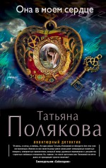 Обложка Она в моем сердце Татьяна Полякова