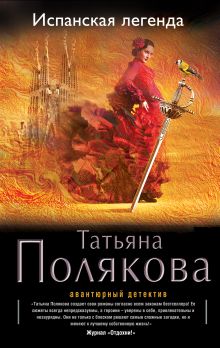 Испанская легенда