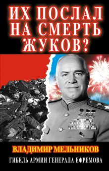 Их послал на смерть Жуков? Гибель армии генерала Ефремова