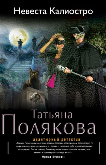 Невеста Калиостро Невеста Калиостро Полякова Т.В.