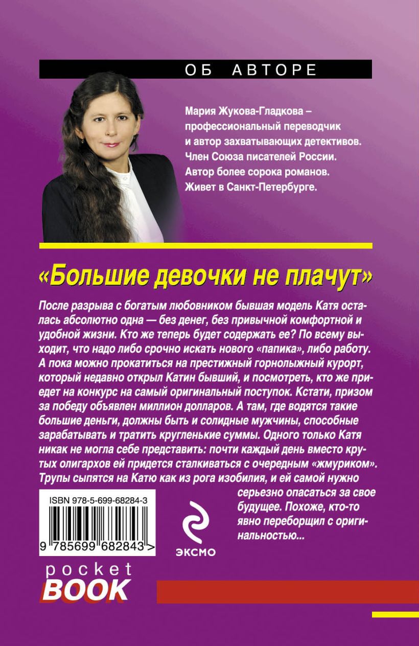 Книга Большие девочки не плачут Мария Жукова-Гладкова - купить, читать  онлайн отзывы и рецензии | ISBN 978-5-699-68284-3 | Эксмо