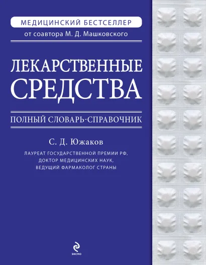 Обложка Лекарственные средства Южаков С.Д.