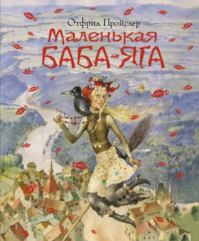 Обложка Маленькая Баба-Яга (пер. Ю. Коринца, ил. Ю. Николаева) Отфрид Пройслер