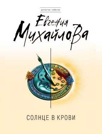 Солнце в крови Солнце в крови Михайлова Е.