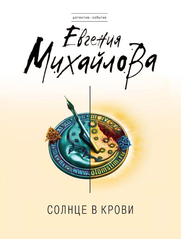 Солнце в крови Солнце в крови Михайлова Е.
