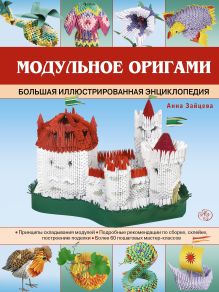 Обложка Модульное оригами. Большая иллюстрированная энциклопедия Анна Зайцева