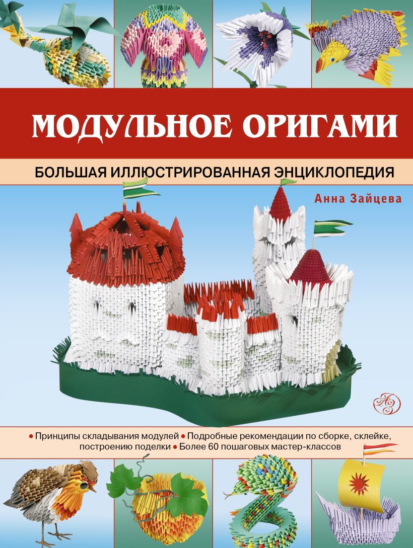 Оригами. Полная иллюстрированная энциклопедия (+ CD-ROM)