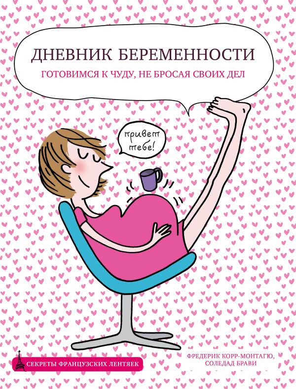 Дневник беременности Дневник беременности Фредерик Корр-Монтагю