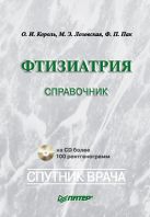 Фтизиатрия: Справочник (+CD). Король О.И. Фтизиатрия: Справочник (+CD). Король О.И.