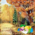 Большая поэзия для маленьких детей. Осенние стихи. Большая поэзия для маленьких детей. Осенние стихи.