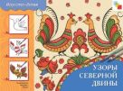 ИЗО. Узоры Северной Двины. Рабочая тетрадь. . ИЗО. Узоры Северной Двины. Рабочая тетрадь. .