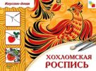 ИЗО. Хохломская роспись. Рабочая тетрадь.. ИЗО. Хохломская роспись. Рабочая тетрадь..