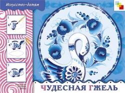 ИЗО. Чудесная Гжель. Рабочая тетрадь. ИЗО. Чудесная Гжель. Рабочая тетрадь.
